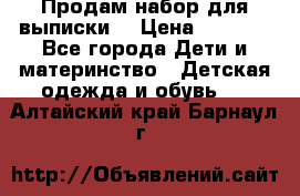 Продам набор для выписки  › Цена ­ 1 500 - Все города Дети и материнство » Детская одежда и обувь   . Алтайский край,Барнаул г.